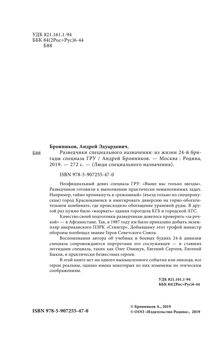 Разведчики специального назначения. Из жизни 24-ой бригады спецназа ГРУ - фото №12