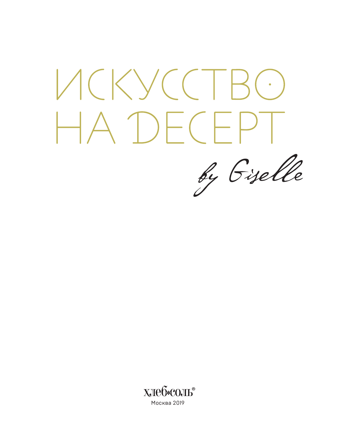 Искусство на десерт. Книга рецептов - фото №5