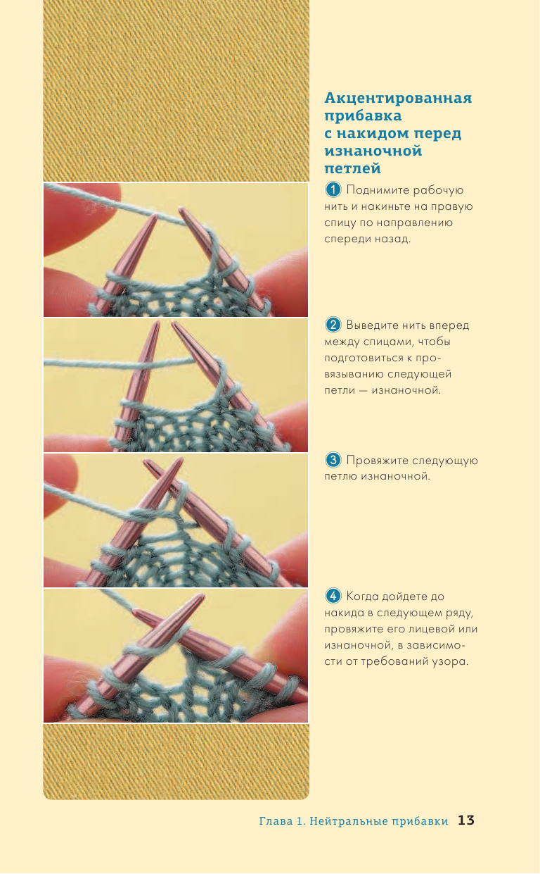 Больше и меньше. 99 методов прибавок и убавок вязаного полотна шаг за шагом. Идеальная техника для любого вязаного проекта - фото №14
