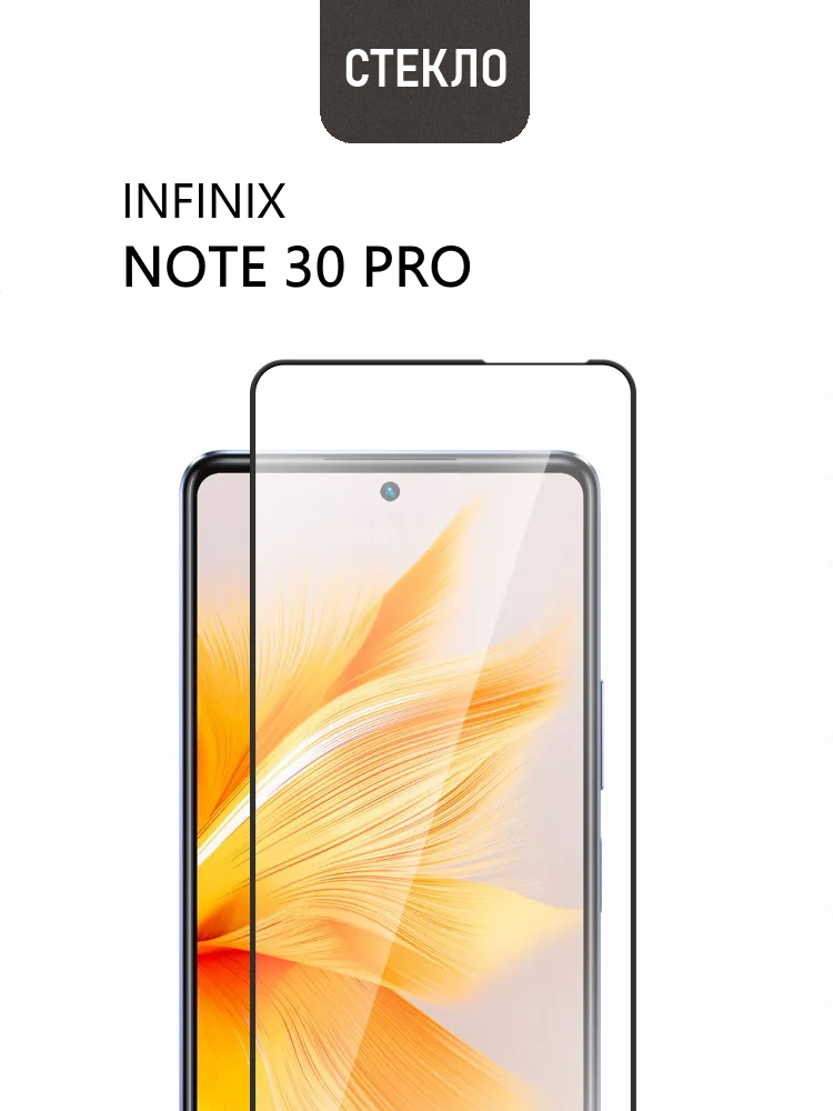 Защитное стекло для Infinix Note 30 Pro, с черной рамкой, стеклович