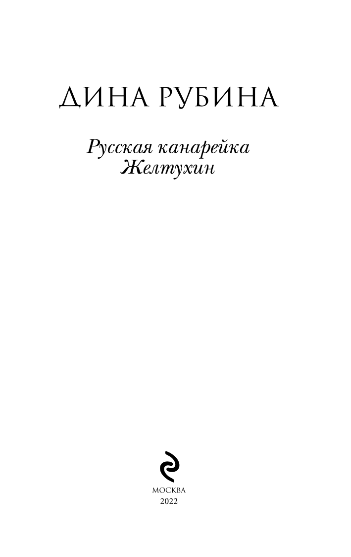 Русская канарейка. Желтухин (Рубина Дина Ильинична) - фото №4