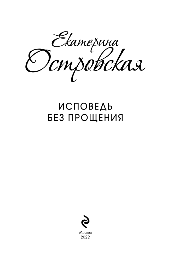Исповедь без прощения (Островская Екатерина Николаевна) - фото №5