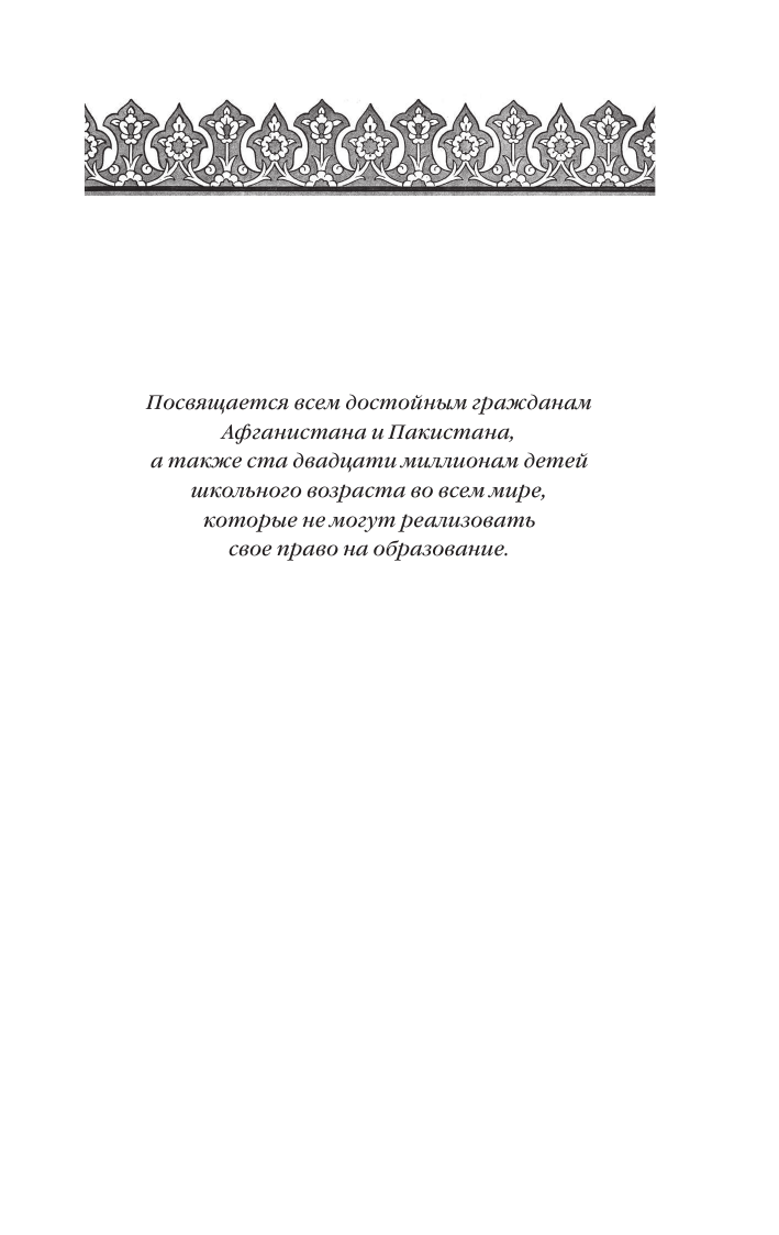 Школа на краю земли (Мортенсон Грег , Крейнина Ирина Анатольевна (переводчик)) - фото №7