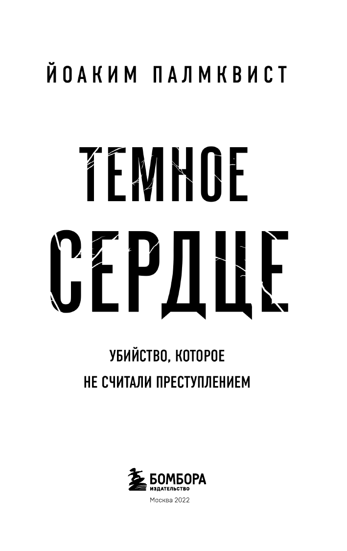 Темное сердце. Убийство, которое не считали преступлением - фото №7