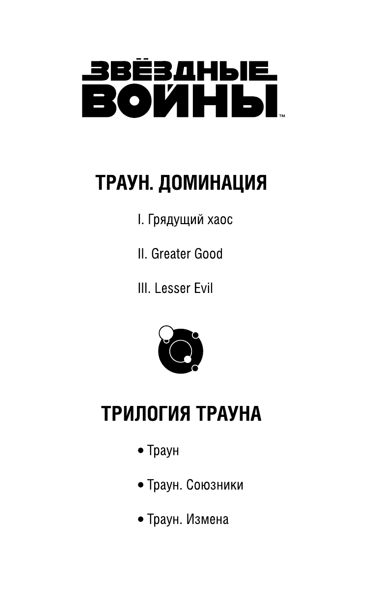 Звёздные войны. Траун. Доминация. Грядущий хаос - фото №5