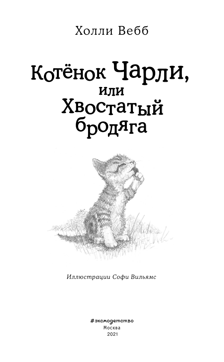 Котёнок Чарли, или Хвостатый бродяга - фото №10