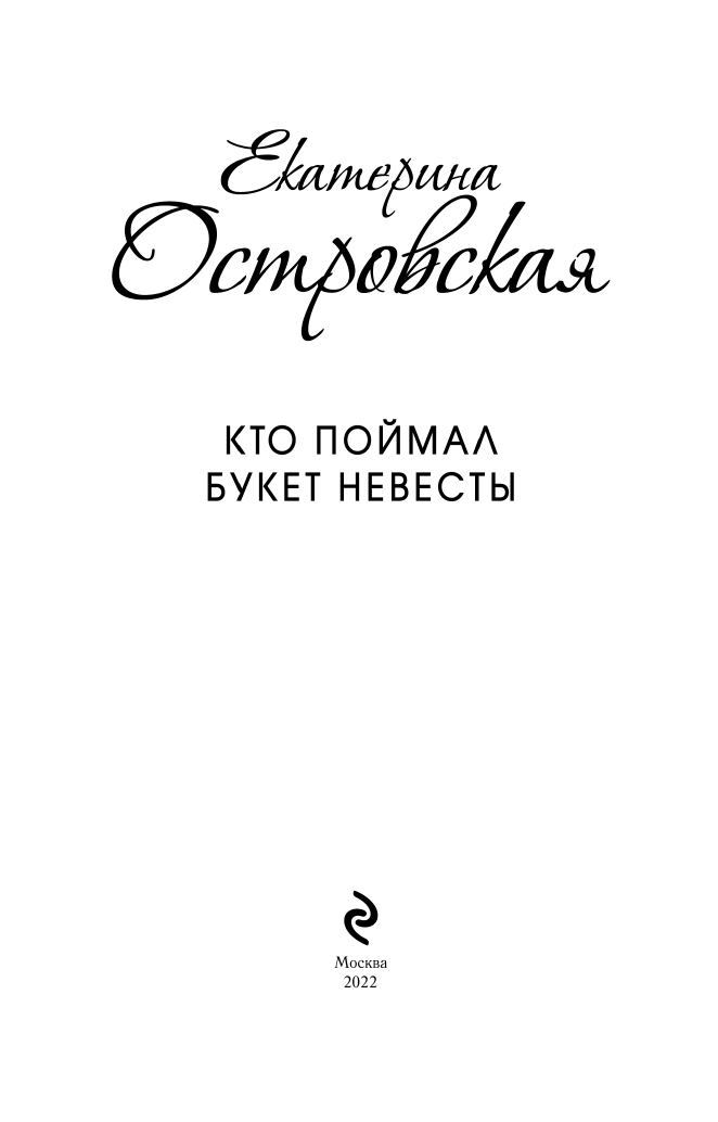 Кто поймал букет невесты (Островская Екатерина Николаевна) - фото №5