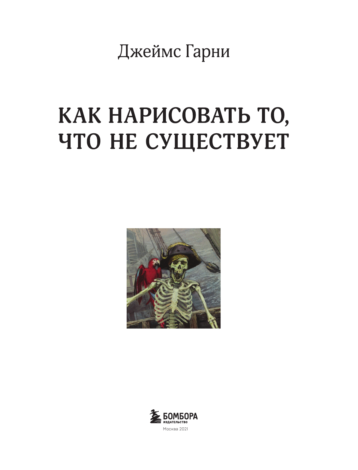 Как нарисовать то, что не существует - фото №5