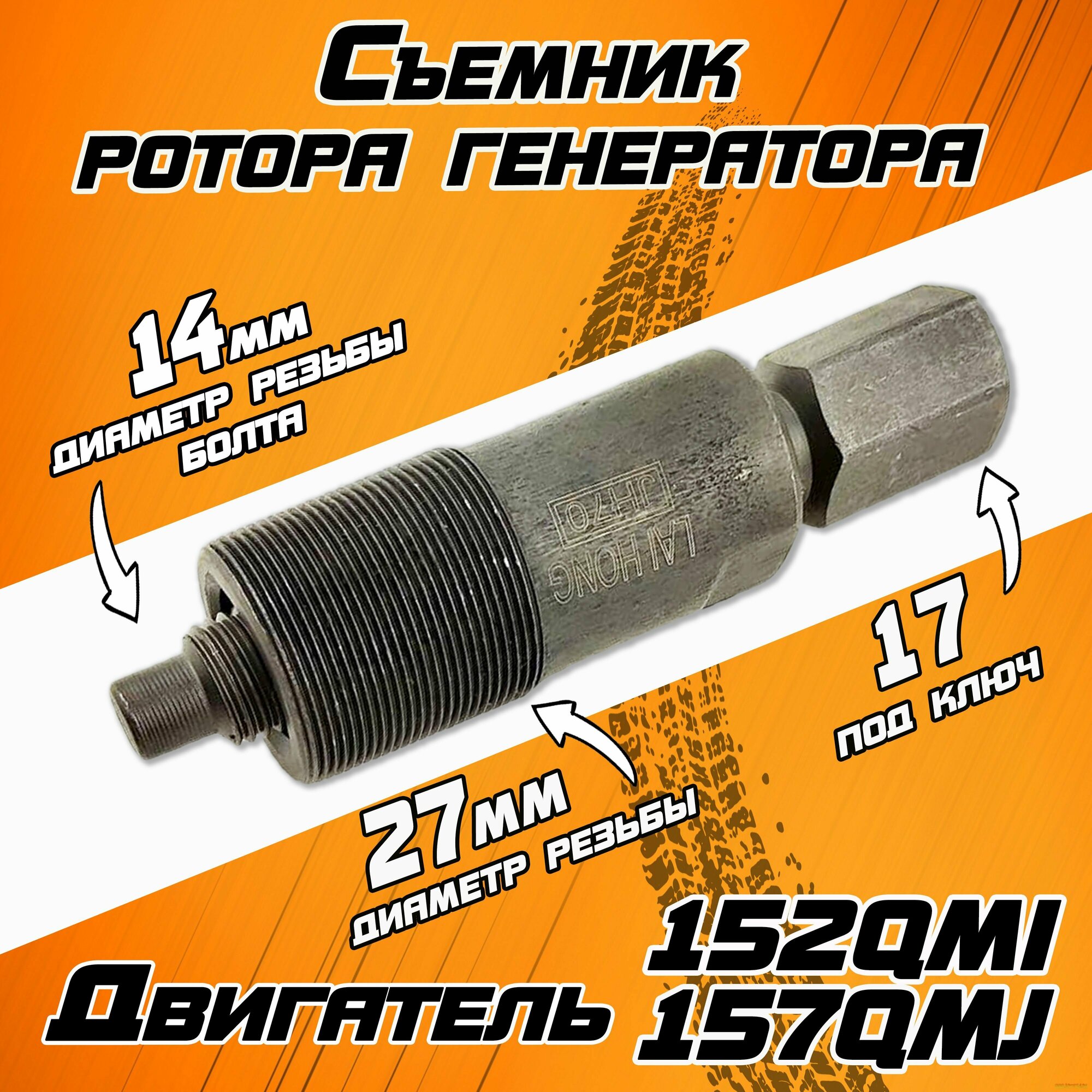 Съемник ротора генератора двигателя 125/150 YX 152QMI,157QMJ