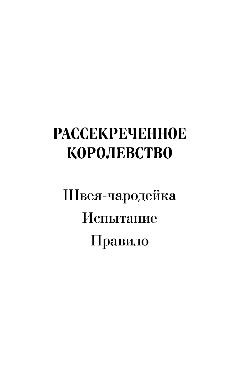 Рассекреченное королевство. Книга вторая. Испытание - фото №3