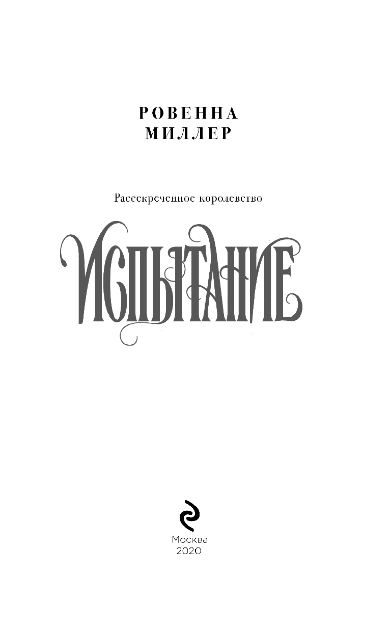 Рассекреченное королевство. Книга вторая. Испытание - фото №5