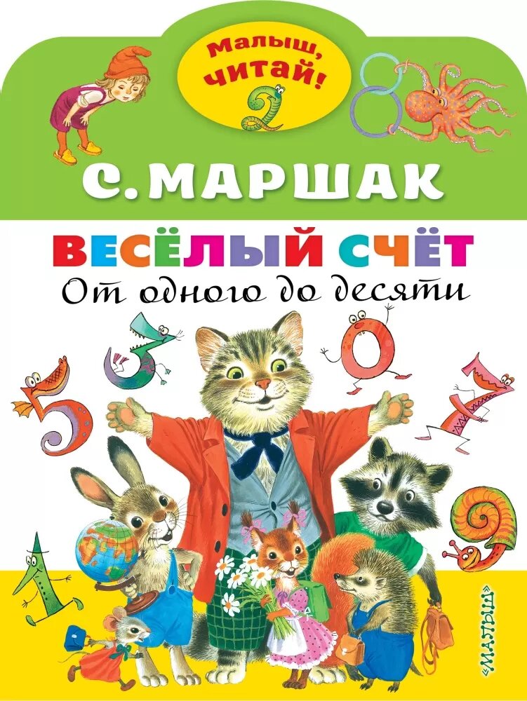 Весёлый счёт. От одного до десяти (Маршак С. Я.)