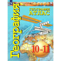 Кузнецов А. П. География. 10-11 класс. Атлас. Базовый уровень