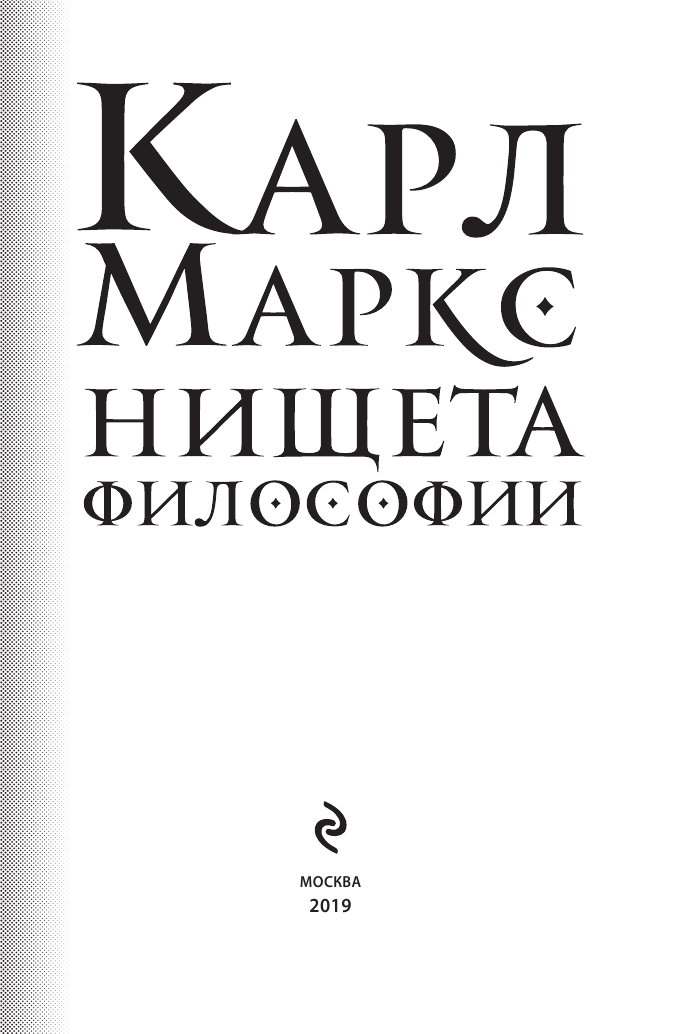 Нищета философии (Маркс Карл Генрих) - фото №4