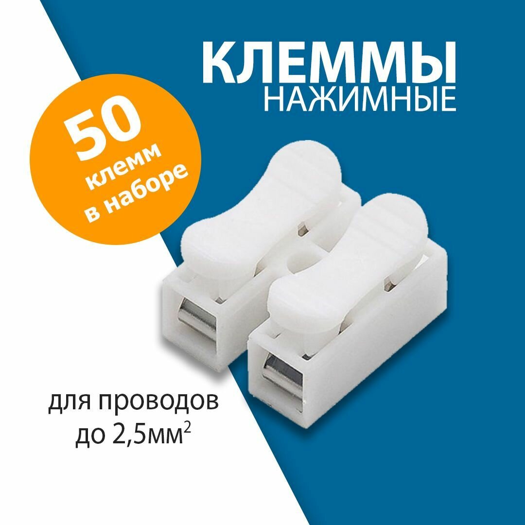 фото Колодка клеммная. Клеммы быстрого подключения нажимные, пружинные 2х -проводные, сечение провода до 2,5мм - белые