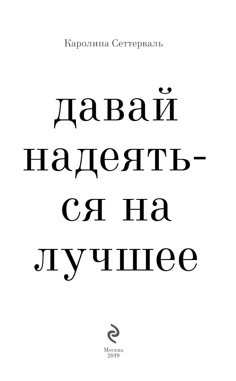 Давай надеяться на лучшее (Каролина Сеттерваль) - фото №5