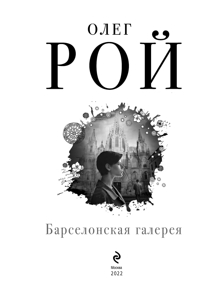 Барселонская галерея (Рой Олег Юрьевич) - фото №5