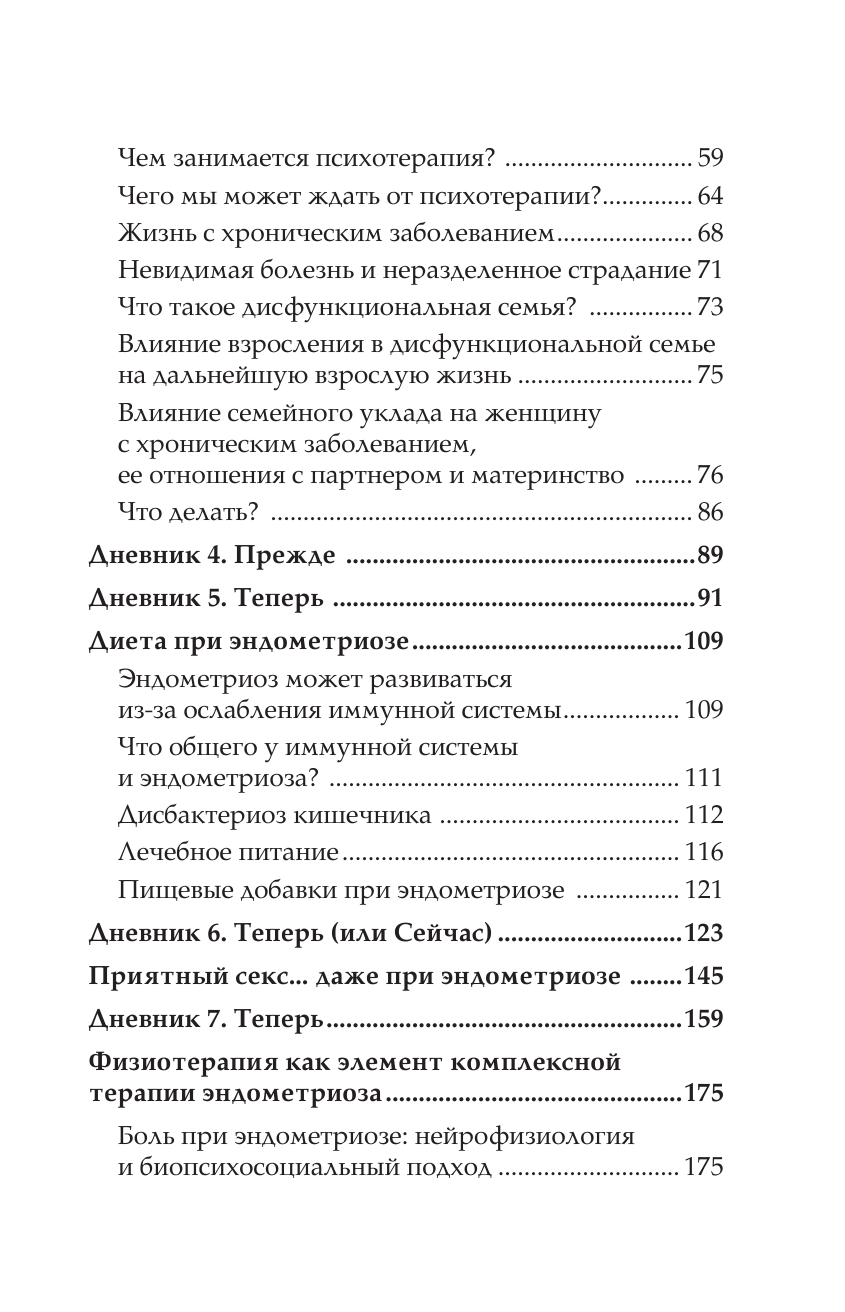 Эндометриоз. Программа лечения: от самодиагностики и постановки диагноза до полного избавления от болей - фото №4