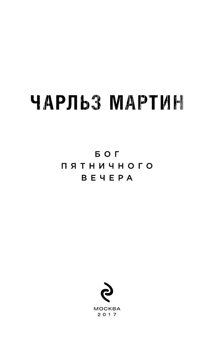 Бог пятничного вечера (Чарльз Мартин) - фото №4