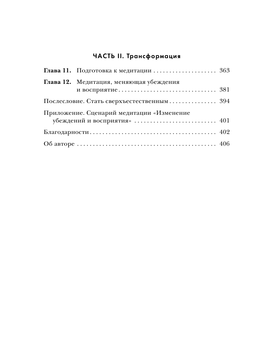 Сам себе плацебо. Как использовать силу подсознания для здоровья и процветания - фото №4