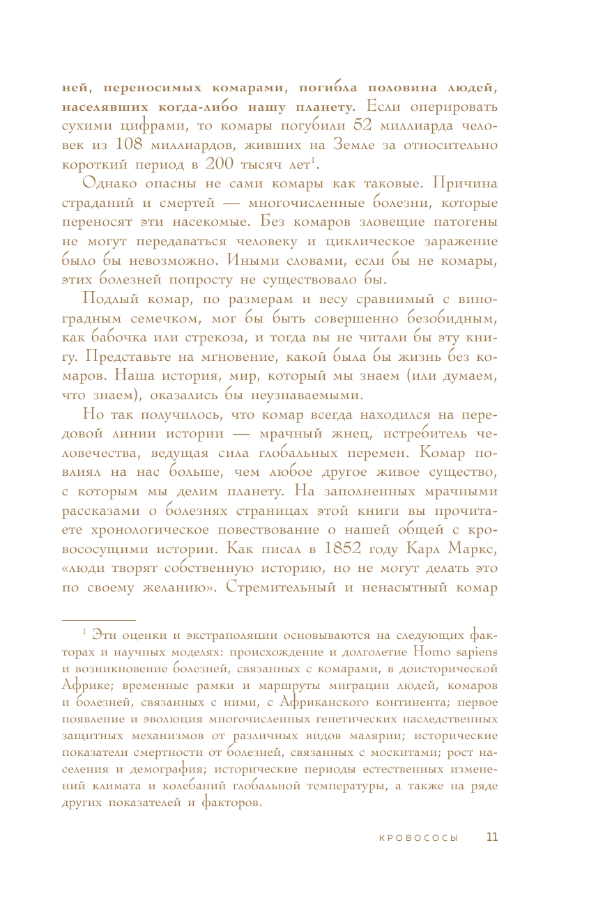 Кровососы. Как самые маленькие хищники планеты стали серыми кардиналами нашей истории - фото №10