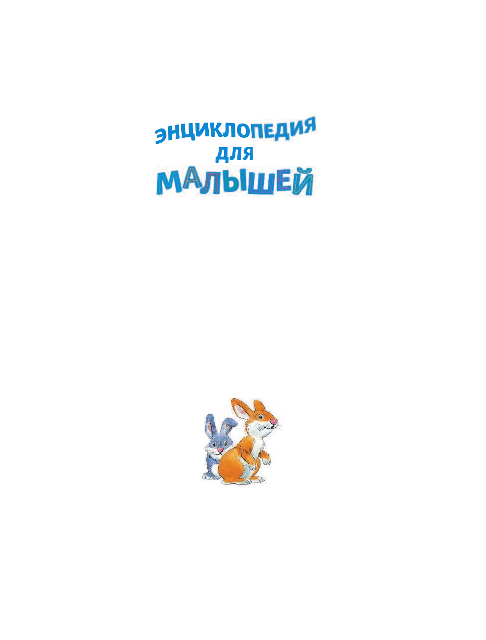 Энциклопедия для малышей (Саломатина Елена Ивановна) - фото №14
