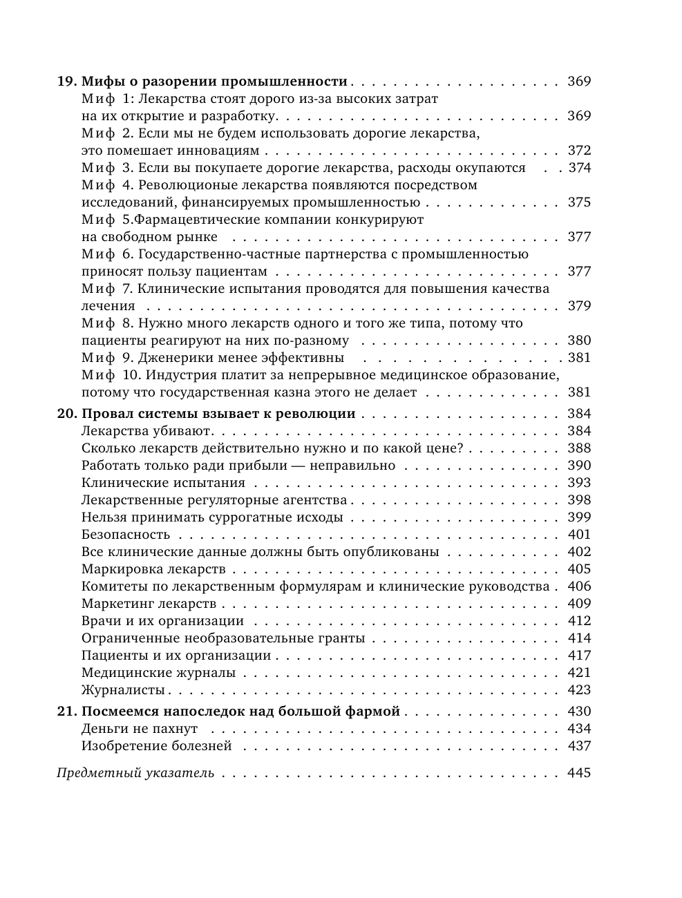 Здоровье без побочных эффектов. Защитите себя и близких от лекарств - фото №7