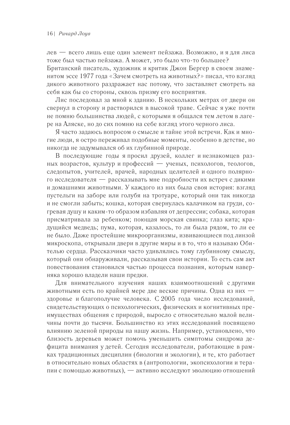 Наш дикий зов. Как общение с животными может спасти их и изменить нашу жизнь (рус. оф.) - фото №12