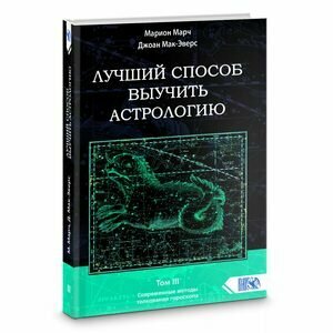 Лучший способ выучить астрологию. Книга III. Анализ гороскопа - фото №2