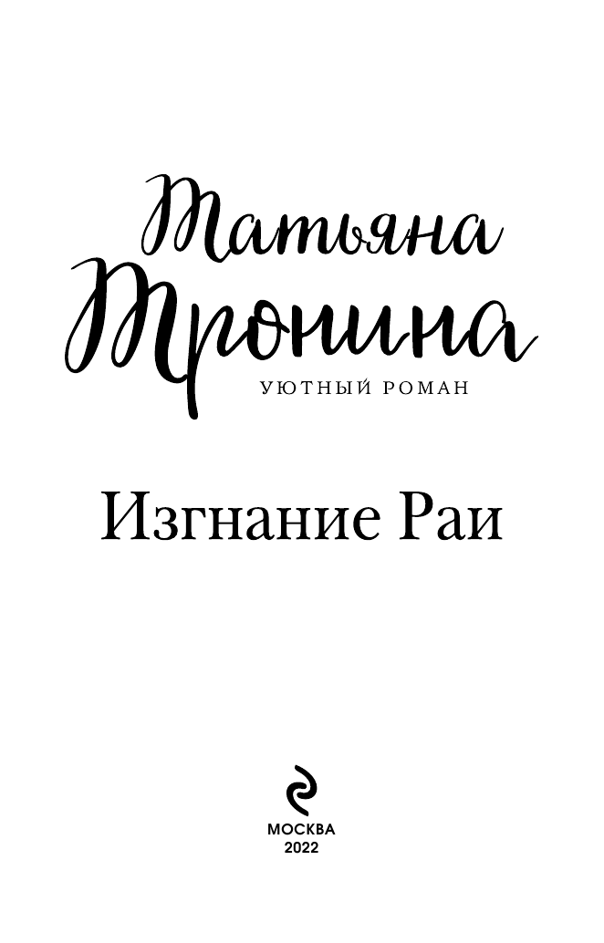 Изгнание Раи (Тронина Татьяна Михайловна) - фото №8