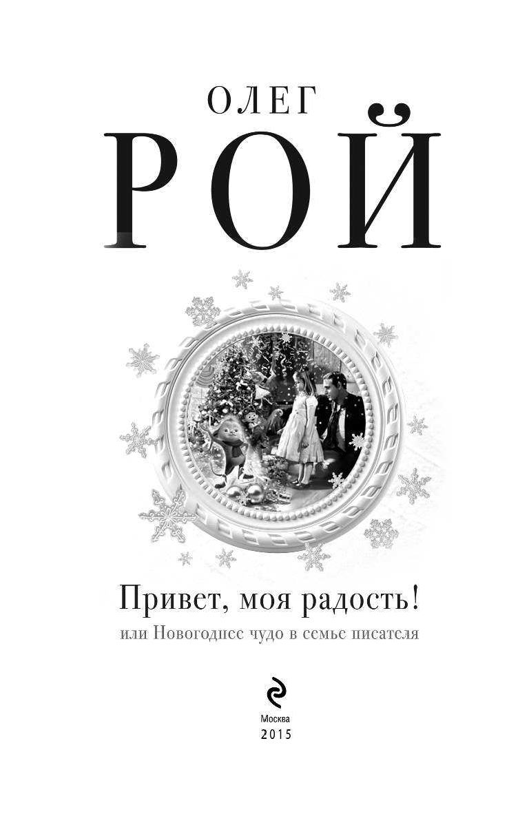 Привет, моя радость! или Новогоднее чудо в семье писателя - фото №5