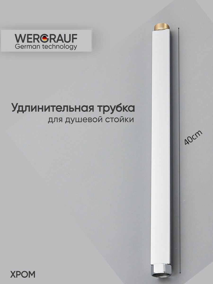 Удлинитель для душевой системы Wergrauf T-06CHL30