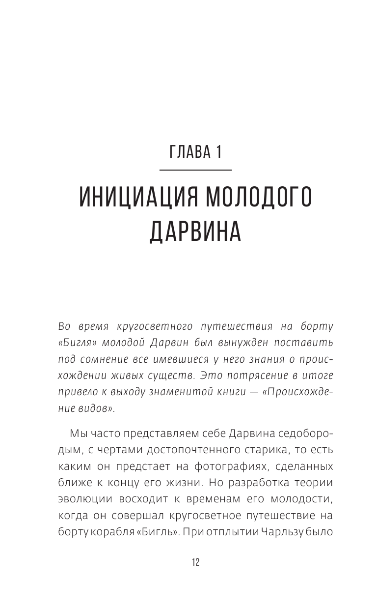 Дарвин на отдыхе. Размышляем над теорией эволюции - фото №11