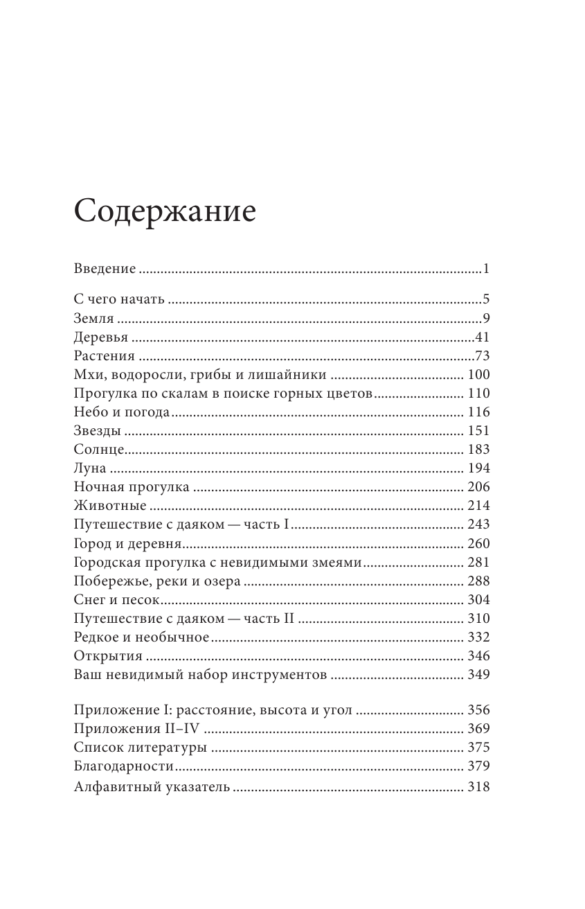 Компас внутри. Как не заблудиться в лесу, выследить животных, предсказать погоду и освоить давно забытые навыки - фото №3