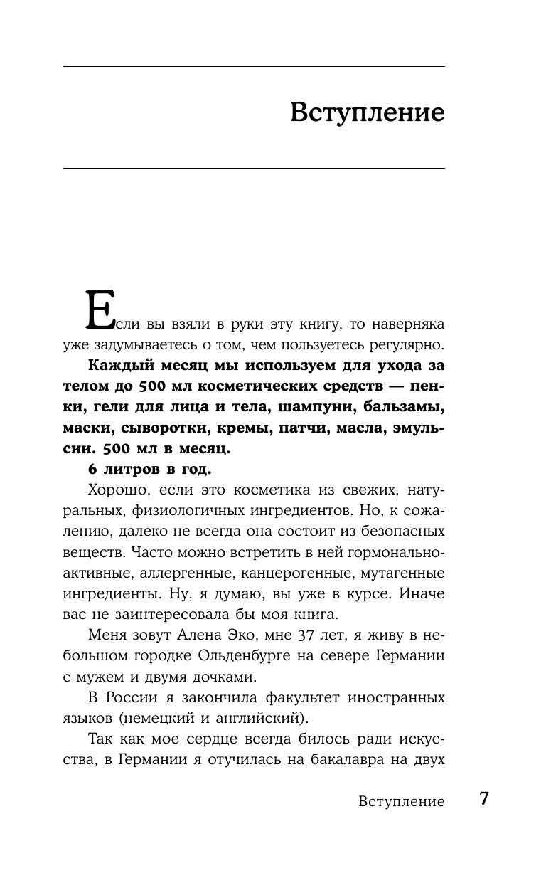 Экокосметика. Учимся выбирать (Алёна Эко) - фото №9
