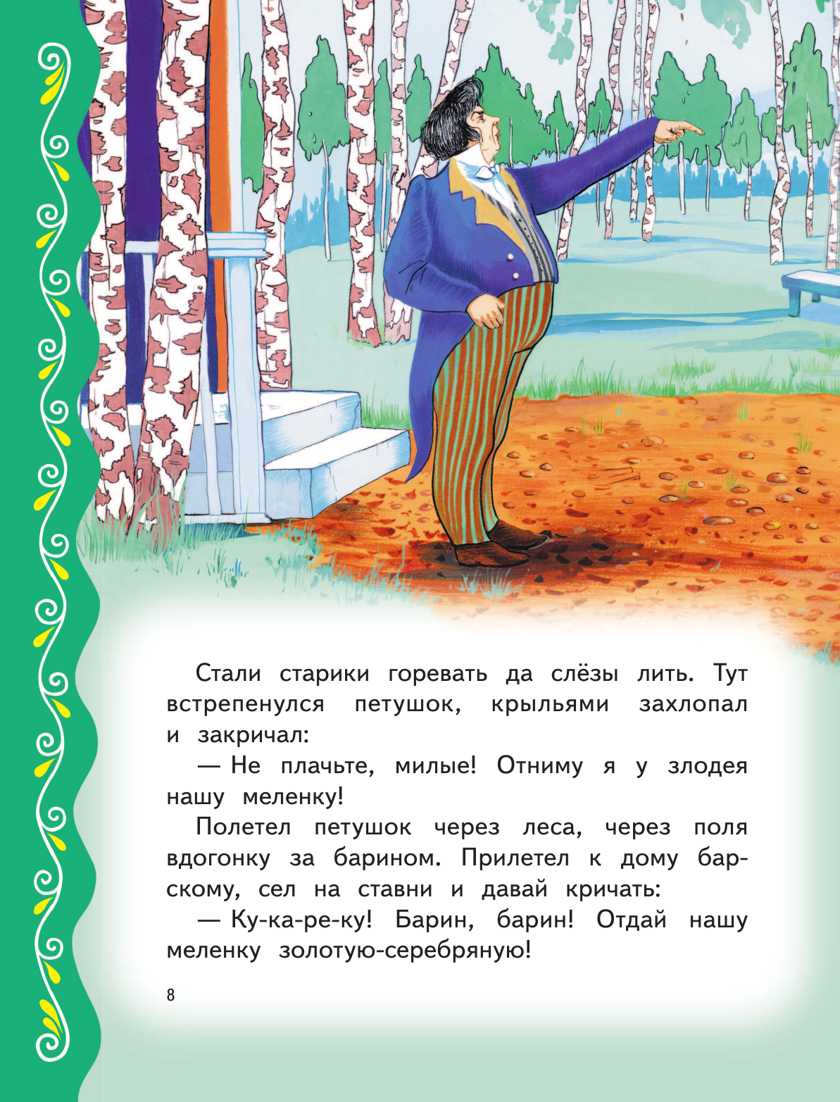 Самые лучшие русские сказки (Здорнова Екатерина Е. (иллюстратор), Здорнова Елена Е. (иллюстратор), Котовская Ирина Анатольевна (автор пересказа)) - фото №17