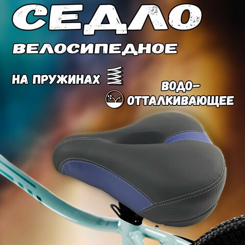 седло взрослое saddle 3052 240х205 мм Седло велосипедное взрослое