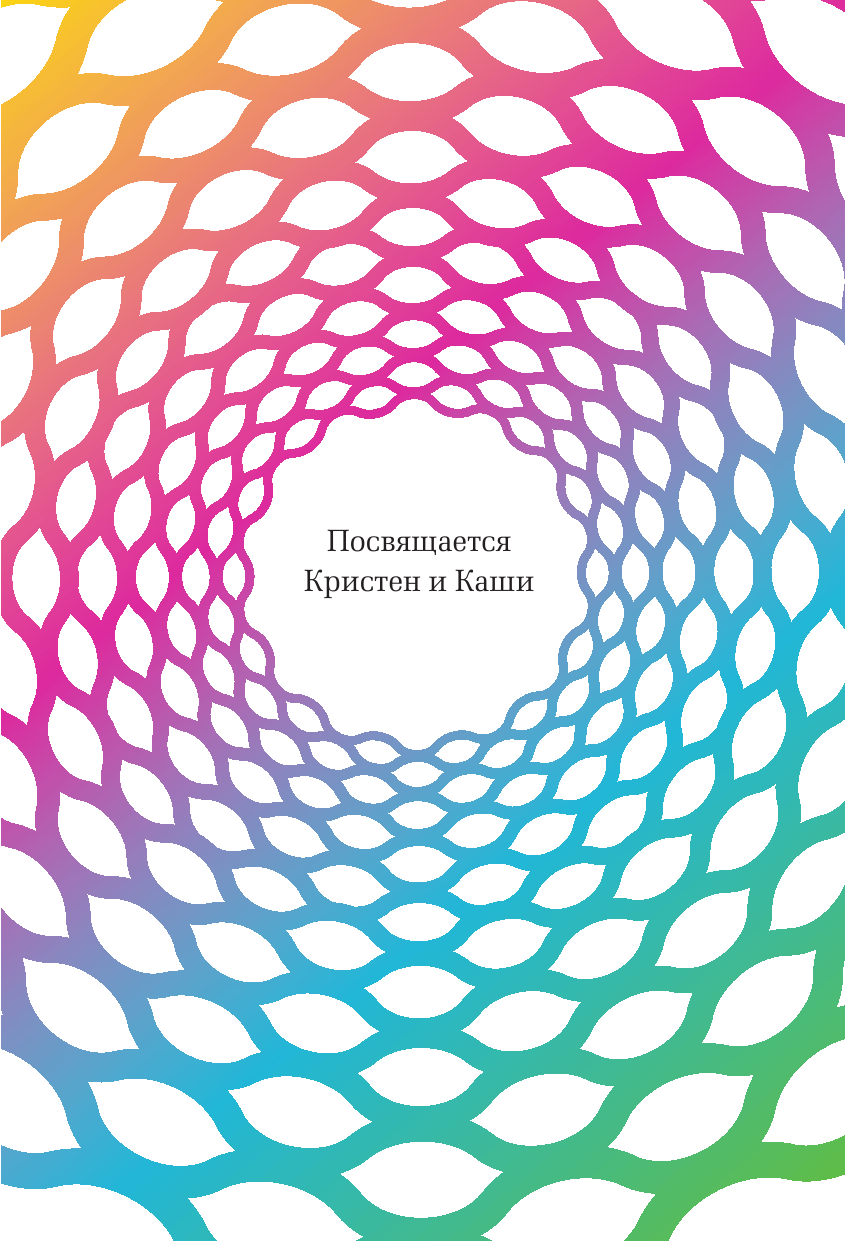 Исцеляющая сила энергии. Простые практики, чтобы вернуть здоровье телу, разуму и Духу - фото №8