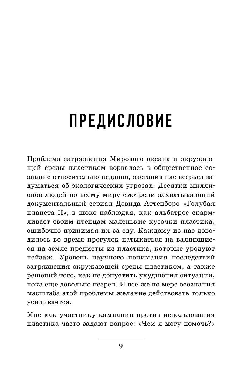 Как отказаться от пластика: руководство по спасению мира - фото №12