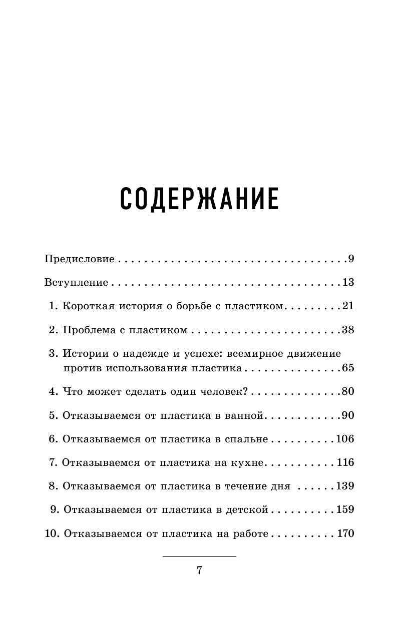 Как отказаться от пластика: руководство по спасению мира - фото №10