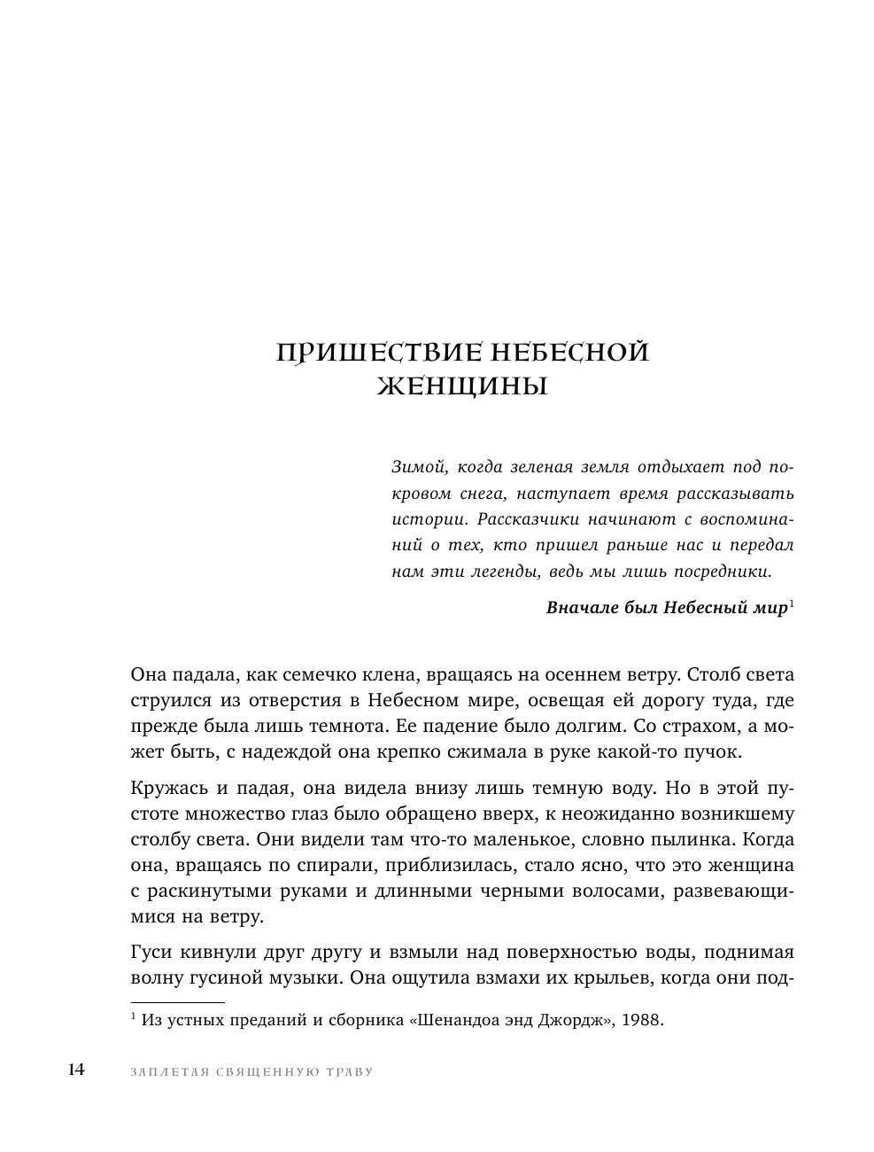 Голос земли. Легендарный бестселлер десятилетия о сокровенных знаниях индейских племен, научных исследованиях и мистической связи человека с природой - фото №13