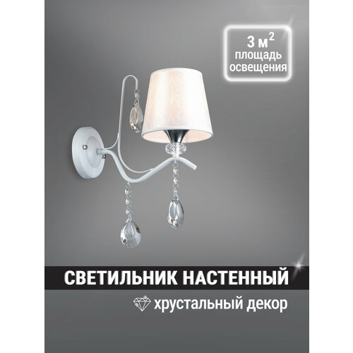 Светильник настенный белый настенный светильник с тканевым абажуром Бра с хрустальным декором ASTREA
