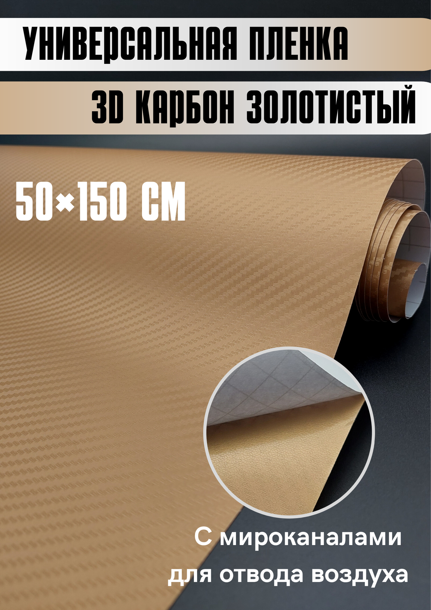 Карбоновая 3D пленка 50х150 см, золотистый