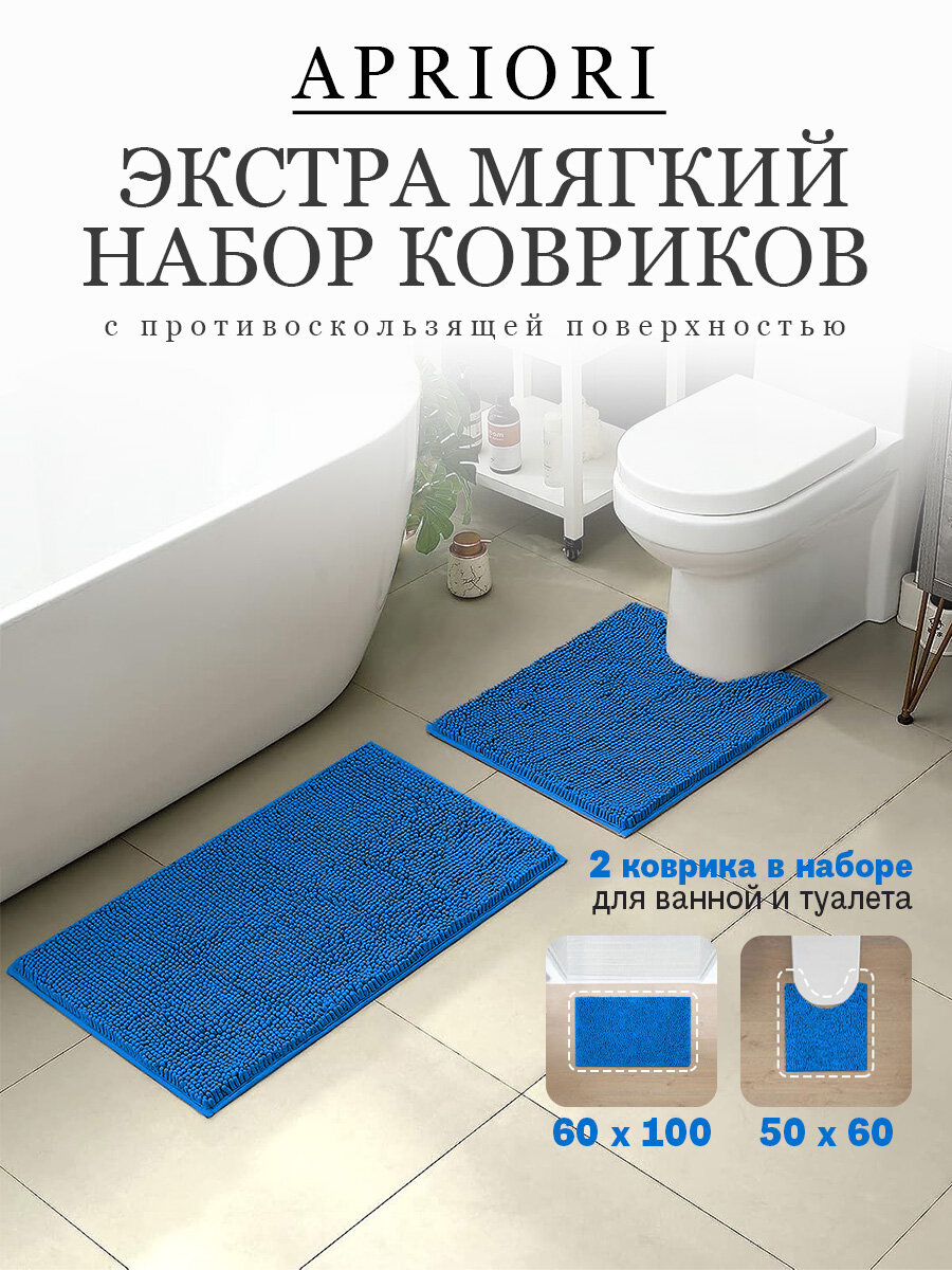Набор ковриков для ванны и туалета 2 шт Apriori 60х100см и 50х60см , мягкий противоскользящий ворсовый влаговпитывающий, синий