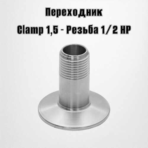 Переходник Clamp 1,5- резьба наружная 1/2 переходник clamp 2 резьба наружная 1 2