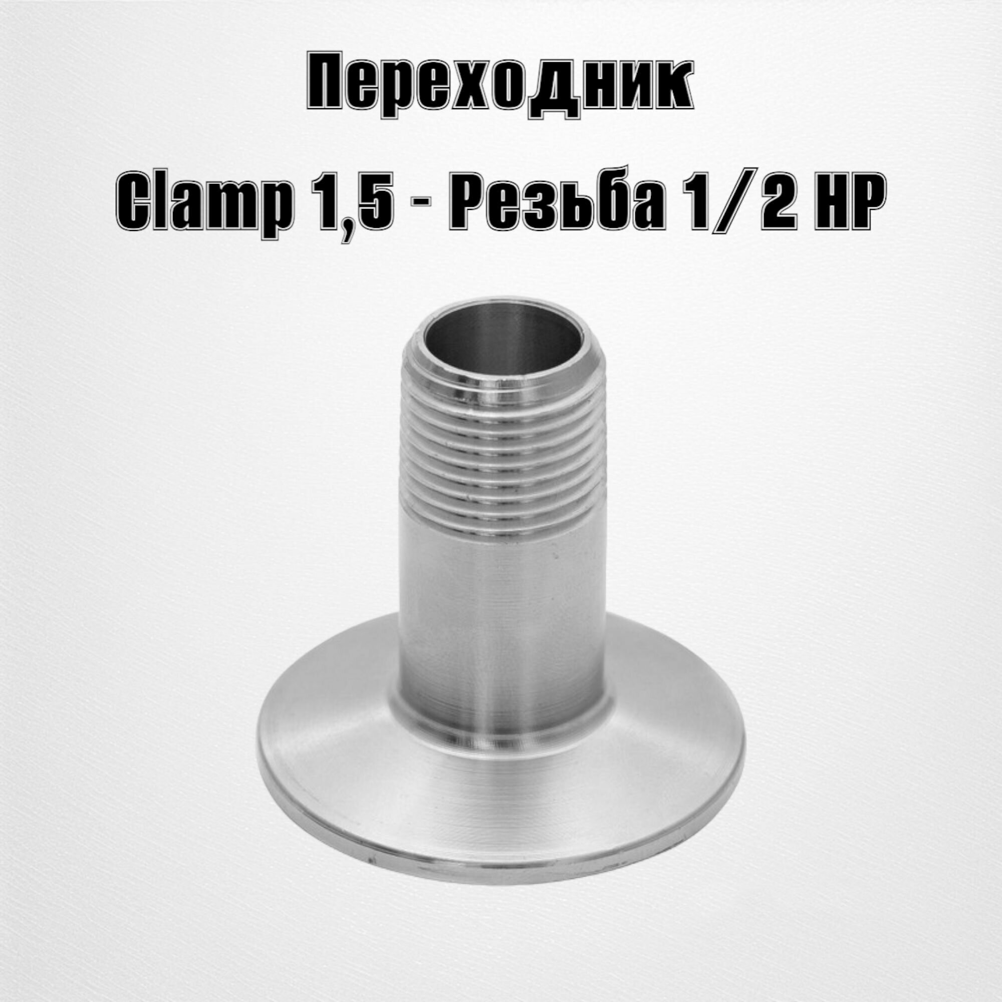 Переходник Clamp 1,5"- резьба наружная 1/2"