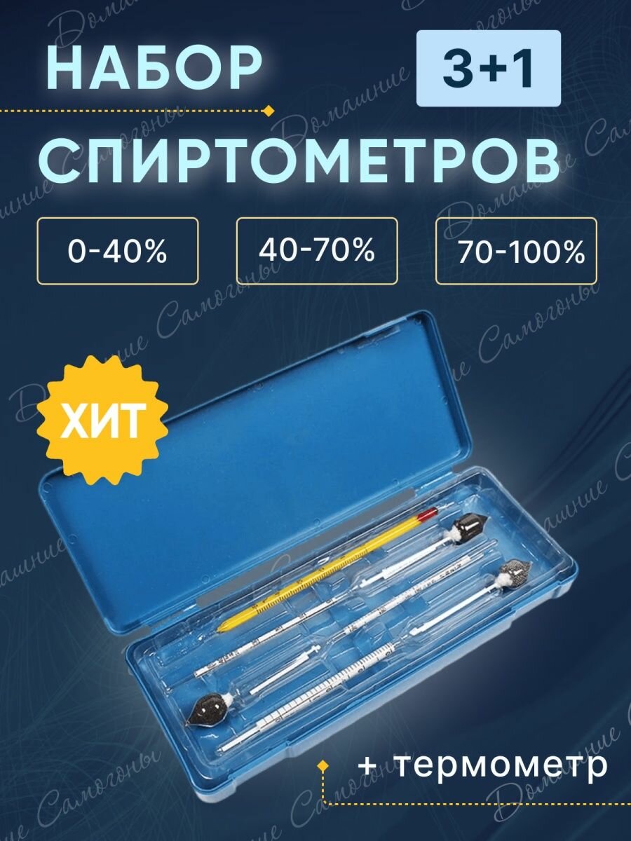 Набор ареометров с термометром (спиртометр 0-40, 40-70, 70-100) в пластиковом футляре