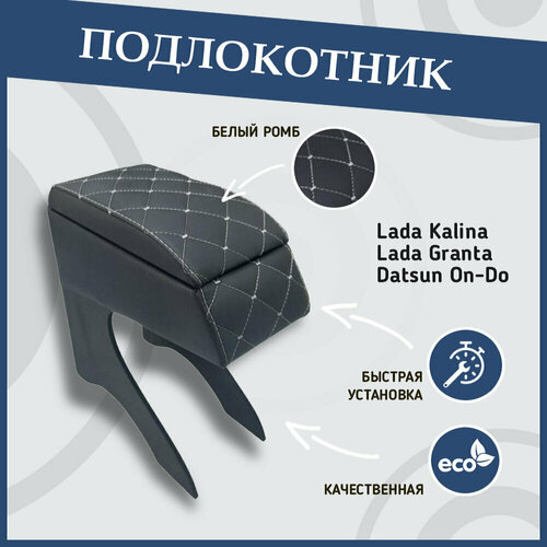 Подлокотник для Лада Калина, Лада гранта, Datsun on-DO