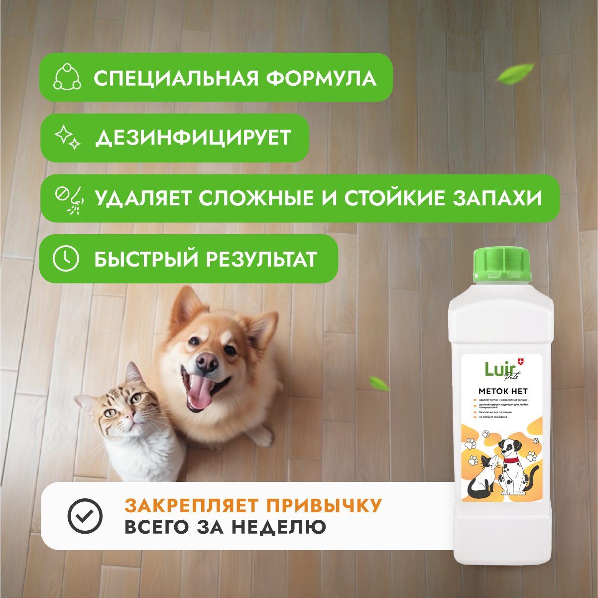 Антигадин, корректор поведения против меток кошек и собак, LUIR Pets Меток НЕТ, 1 л - фотография № 2