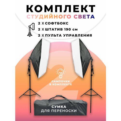 Софтбокс для фотосессий и фотостудиикомплект студийного света 890000₽